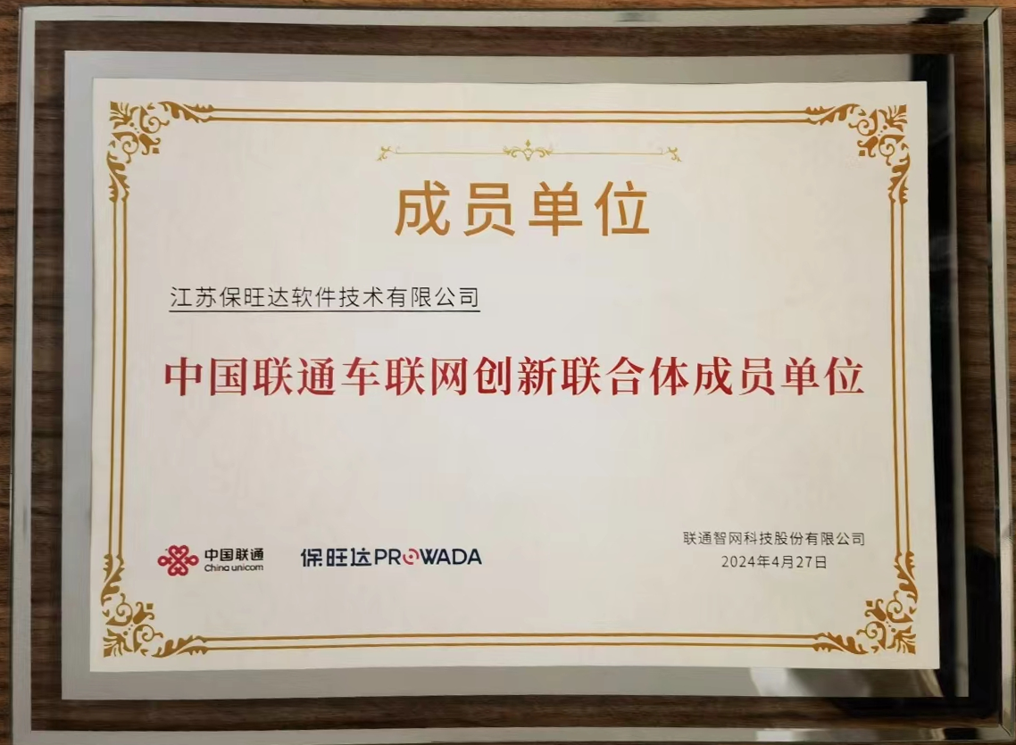 云顶集团加入中国联通车联网立异联合体，，，共筑智能交通清静新防线