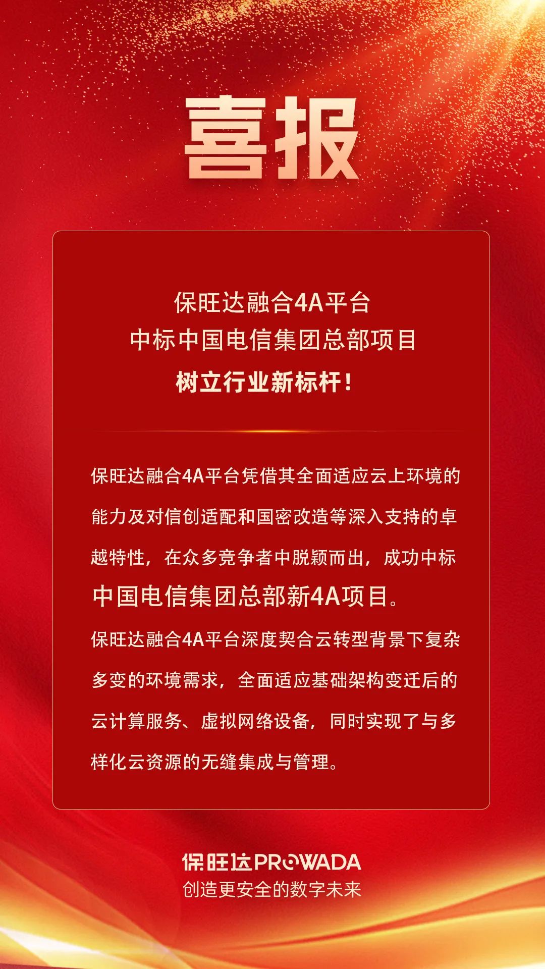 云顶集团融合4A平台中标电信集团总部项目，树立行业新标杆！